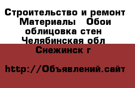 Строительство и ремонт Материалы - Обои,облицовка стен. Челябинская обл.,Снежинск г.